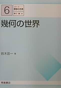 シリーズ 数学の世界 6 幾何の世界 | 鈴木 晋一 |本 | 通販 | Amazon